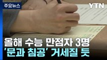 올해 수능 만점자 3명...국어·수학 격차 벌어져 '문과 침공' 거세질 듯 / YTN