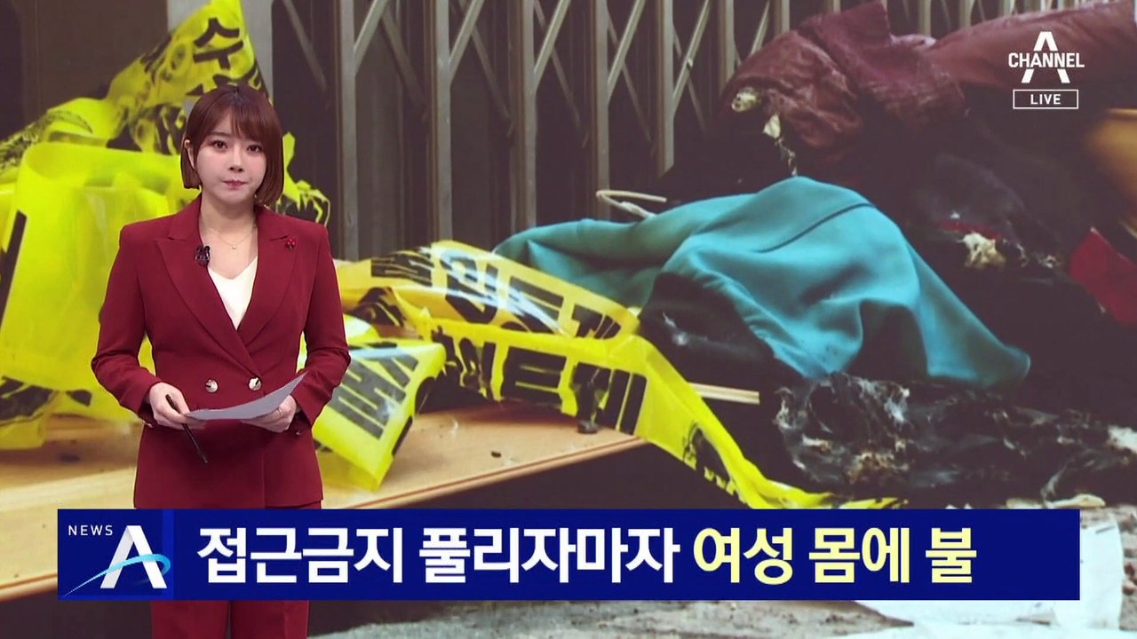 스토킹 처벌받은 70대, 접근금지 풀리자마자 여성 몸에 불