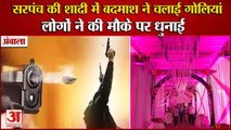 Miscreant Opened Fire At The Sarpanch Wedding In Ambala|सरपंच की शादी में बदमाश ने चलाई गोलियां