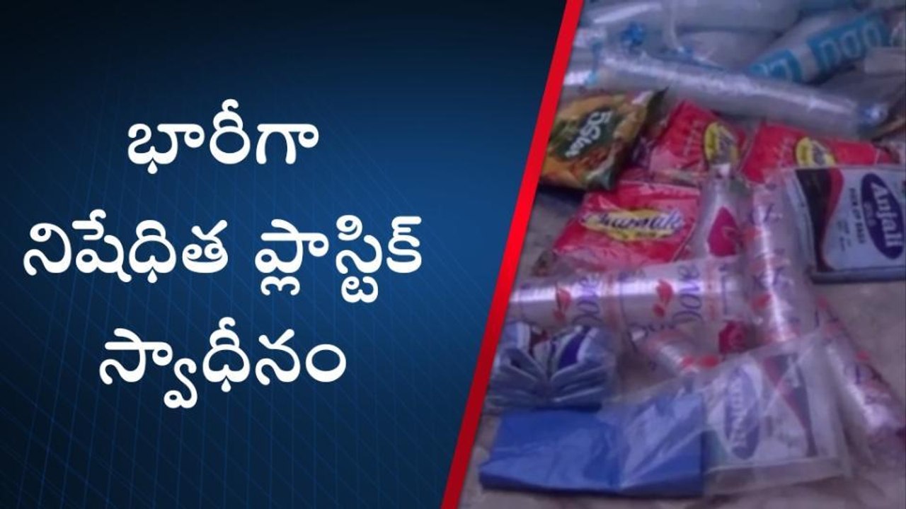నల్గొండ: మున్సిపల్ అధికారులు ఆకస్మిక తనిఖీలు నిషేధిత ప్లాస్టిక్ జప్తు