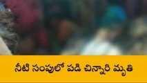 షాద్ నగర్: నీటి సంపులో పడి నాలుగేళ్ల చిన్నారి మృతి