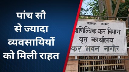 नागौर : VIDEO...व्यापारियों की हो गई बल्ले, माफ हो गई करोड़ों की ब्याज राशि