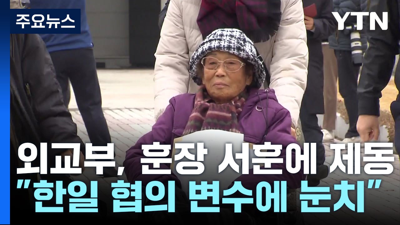 외교부, '양금덕 할머니 서훈'에 제동...할머니 측 "日 불편할까 눈치" / YTN
