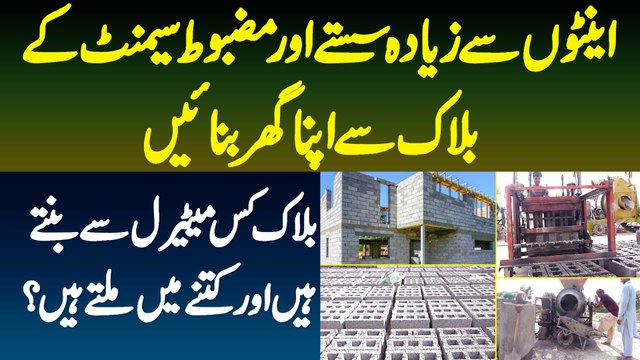 Bricks Se Saste Or Mazboot Cement Ke Blocks - Price Kitni Ha? - Dekhiye Factory Me Banane Ka Tarika