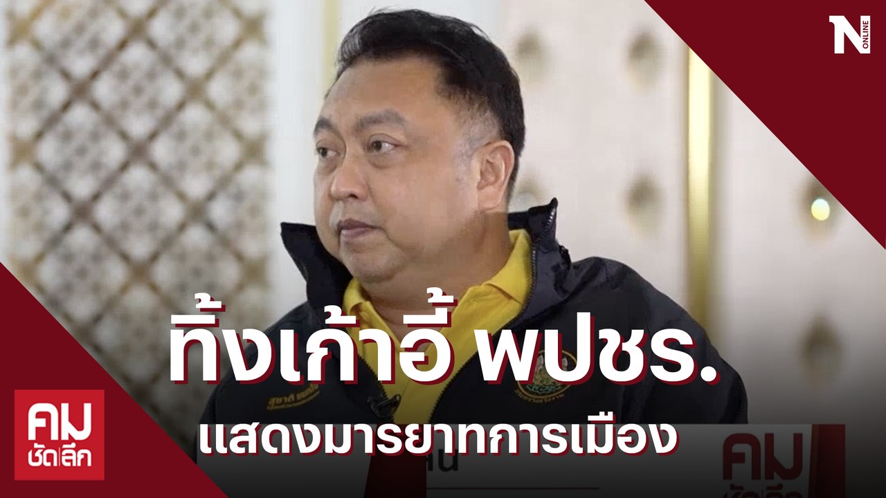 "สุชาติ" ทิ้งเก้าอี้ ผอ.พปชร. เผยต้องชัดเจนไม่อ...