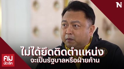 "เสี่ยเฮ้ง" ลั่น! ไม่ยึดติดตำแหน่ง พร้อมเป็นผู้แทนแน่นอนถ้าประชาชนเลือก | คมชัดลึก