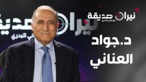 د.جواد العناني في مواجهة نيران صديقة مع د.هاني البدري