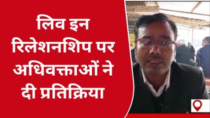 हरदोई: लिव-इन रिलेशनशिप क़ानून की नज़र में सही हैं, जानिए लोंगो की राय