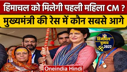 Himachal Election Result 2022: Congress की Pratibha Singh बनेंगी First Woman CM? | वनइंडिया हिंदी