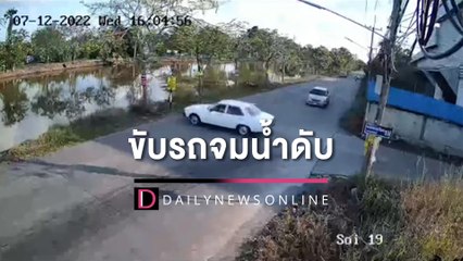 โซเชียลแชร์คลิป สองตายายขับรถจมน้ำดับ | HOTSHOT เดลินิวส์ 08/12/65