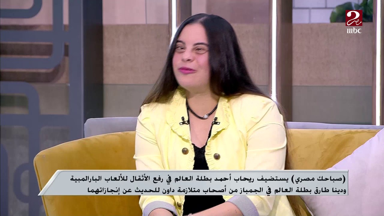 حكاية دينا طارق بطلة الجمباز صاحبة متلازمة داون ووصولها للعالمية