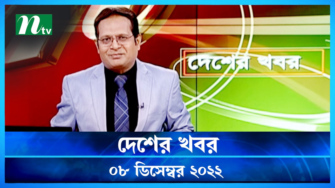 Desher Khobor  08 December 2022