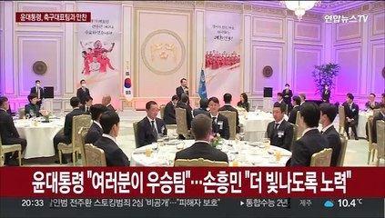 [현장연결] 윤대통령 "여러분이 우승팀"…손흥민 "더 빛나도록 노력"