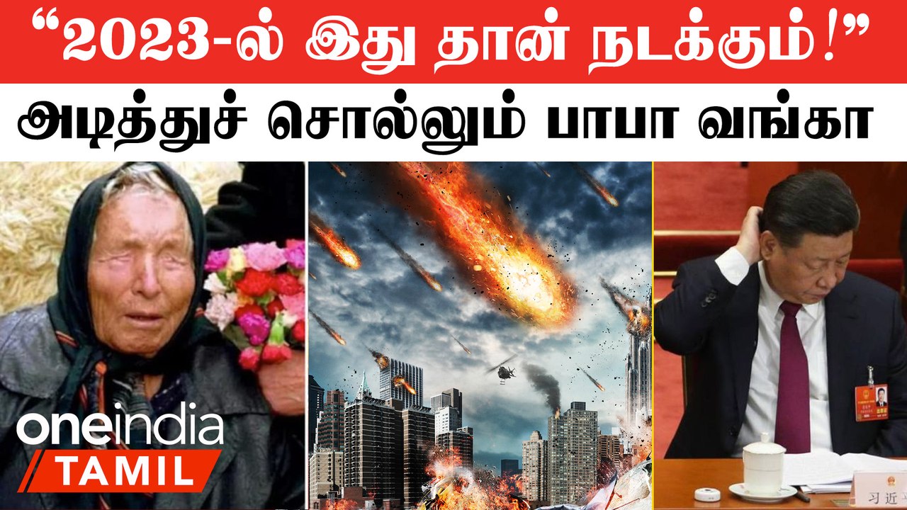 Baba Vanga 2023 Prediction | "2023-ல் இது தான் நடக்கும்!"  நடுங்கவைக்கும் வங்கா | Oneindia Tamil