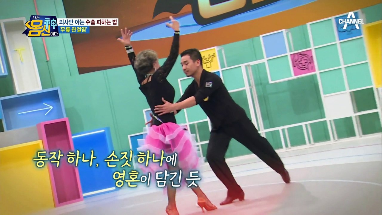 우아한 춤사위! 79세 관절염 3기 몸신의 댄스스포츠 무대☆