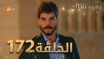 مسلسل زهرة الثالوث - الحلقة  172   | مدبلج | الموسم الثاني