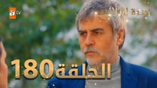 مسلسل زهرة الثالوث - الحلقة  180 | مدبلج | الموسم الثاني