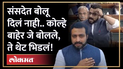 संसदेत माईक बंद केला, अमोल कोल्हेंनी बाहेर येऊन ठणकावून सांगितलं! | Amol kolhe in Parliament