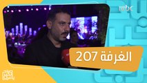 لقاء خاص مع الفنان المصري محمد فراج يكشف خلاله عن كواليس مسلسله الجديد.. الغرفة 207