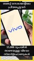 Top-Vivo-Smartphones-Under-15000 - ബജറ്റ് സെഗ്മെന്റിലെ പ്രിയപ്പെട്ടവർ