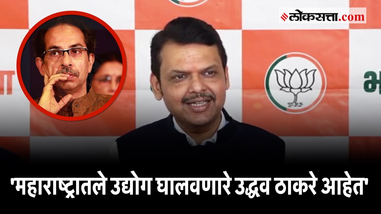 Fadnavis On Uddhav Thackeray: 'कधीतरी विरोधकांच...