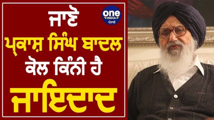 ਬਾਦਲ ਪਰਿਵਾਰ ਦੁਨੀਆਂ ਦਾ ਸਭ ਤੋਂ ਅਮੀਰ ਸਿੱਖ ਪਰਿਵਾਰ ਦਸਿਆ ਜਾਂਦਾ ਹੈ | OneIndia Punjabi