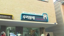 [서울] 서울 쪽방촌 무료 치과 진료...돈의동 구강관리센터 열어 / YTN