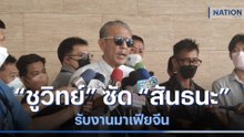 "ชูวิทย์" ซัด "สันธนะ" รับงานมาเฟียจีน | เนชั่นทันข่าวค่ำ | NationTV22