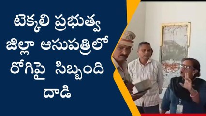 టెక్కలి: ఆసుపత్రిలో ఉద్రిక్తత... వైద్యానికి వచ్చిన రోగిపై సిబ్బంది దాడి