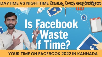 ಪ್ರತಿದಿನ ಎಷ್ಟು ಸಮಯ ನೀವು Facebook ನೋಡ್ತಿರಿ ಗೊತ್ತಾ | Your time on Facebook 2022 in kannada