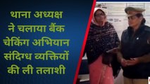 फर्रुखाबाद : बैंक चेकिंग अभियान के तहत संदिग्ध व्यक्तियों की ली गई तलाशी