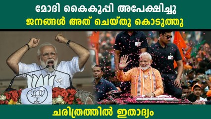 മോദിയുടെ അഭ്യര്‍ത്ഥന ജനങ്ങള്‍ കേട്ടു, ആ ആഗ്രഹം സാധിച്ച് കൊടുത്തു
