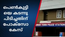 പെൺകുട്ടിയെ കടന്നു പിടിച്ചതിന് പോക്സോ കേസ്;വ്യാപാരിക്കെതിരെ കേസ്
