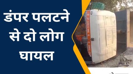 गोरखपुर: अनियंत्रित होकर पलटा गिट्टी भरा डंपर, घायल हुए युवक, मची चीखपुकार, और फिर