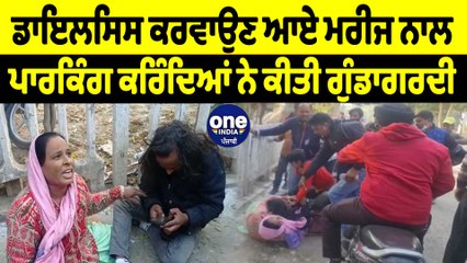 ਸਿਵਲ ਹਸਪਤਾਲ ਦੇ ਕਰਿੰਦਿਆਂ ਨੇ ਡਾਇਲਸਿਸ ਕਰਵਾਉਣ ਆਏ ਮਰੀਜ ਨਾਲ ਕੀਤੀ ਮਾਰਕੁੱਟ | OneIndia Punjabi