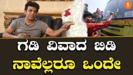 Belagavi ವಿವಾದದ ಬಗ್ಗೆ Shiva Rajkumar ಮಾತು | Karnataka