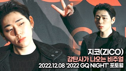 [TOP영상] 지코(ZICO), 감탄사가 나오는 비주얼(221208 ‘2022 GQ NIGHT’ 포토월)