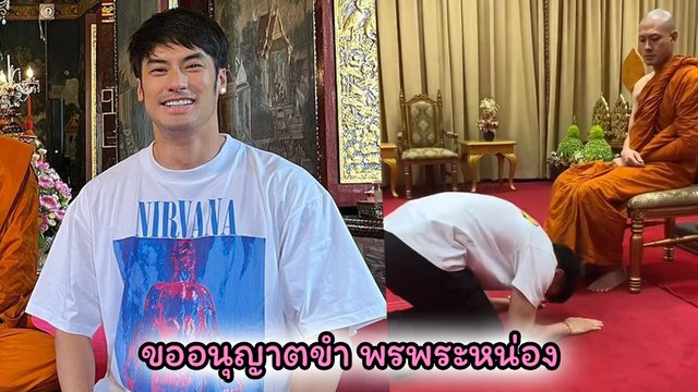 บอย ปกรณ์ เข้ากราบพร้อมรับพรจาก พระหน่อง ประโยคสั้น ๆ ทำแฟนคลับขำลั่น
