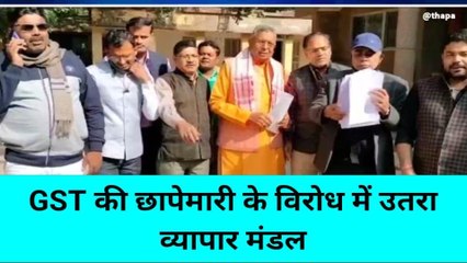 बांदा: GST टीम के विरोध में क्यों उतरा उद्योग व्यापार मंडल,जानिए ये है कारण