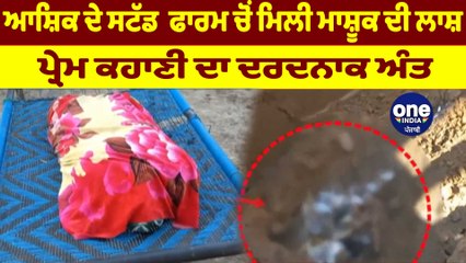 ਆਸ਼ਿਕ ਦੇ ਸਟੱਡ ਫਾਰਮ ਚੋਂ ਮਿਲੀ ਮਾਸ਼ੂਕ ਦੀ ਲਾਸ਼ | OneIndia Punjabi