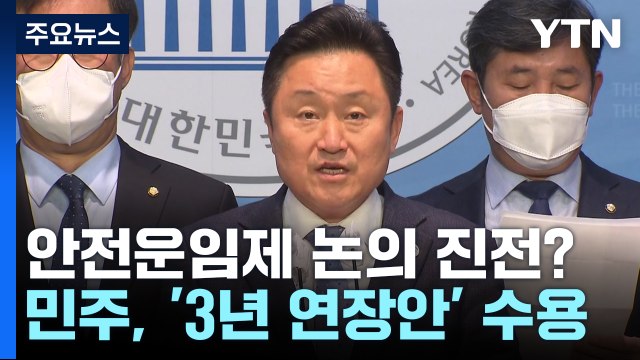 민주 안전운임제 3년 연장 수용 ...대통령실 선 복귀 후 논의 / YTN