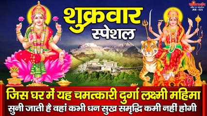 शुक्रवार स्पेशल - जिस घर में यह चमत्कारी दुर्गा लक्ष्मी महिमा सुनी जाती है वहां कभी धन सुख समृद्धि कमी नहीं होगी  ~ Hindi Devotional Bhajan ~ 2022