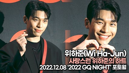 [TOP영상] 위하준(Wi Ha-Jun), 사랑스런 위하준의 하트(221208 ‘2022 GQ NIGHT’ 포토월)