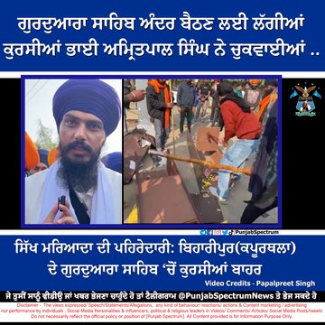ਸਿੱਖ ਮਰਿਆਦਾ ਦੀ ਪਹਿਰੇਦਾਰੀ ਬਿਹਾਰੀਪੁਰ(ਕਪੂਰਥਲਾ) ਦੇ ਗੁਰਦੁਆਰਾ ਸਾਹਿਬ ‘ਚੋਂ ਕੁਰਸੀਆਂ ਬਾਹਰ