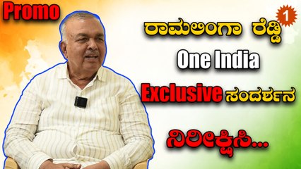 Ramalinga reddy ಒನ್ಇಂಡಿಯಾ ವಿಶೇಷ ಸಂದರ್ಶನದ ತುಣುಕು | *Karnataka | OneIndia Kannada