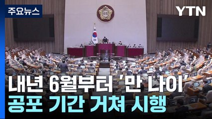 내년 6월부터 '만 나이'...카카오 먹통 방지법도 통과 / YTN