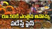Unlimited Non-Veg And Veg For Only Rs.50 | Fine For Wasting Food | Lingala Kedari Food Court | V6