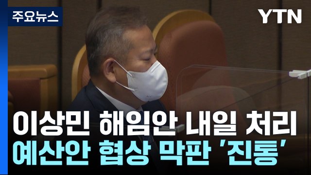 이상민 해임안 내일 처리...예산안 협상 '막바지 진통' / YTN