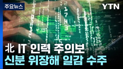 "화상면접보다 온라인 채팅 선호"...北 IT 인력 고용 주의보 / YTN