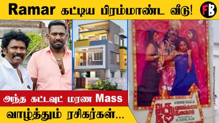 Ramar | பிரம்மாண்டமாக வீடு கட்டிய  KPY Ramar, யாரும் எதிர்பார்க்காத  சாப்பாடு!